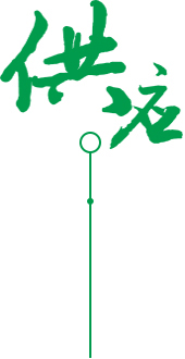 供應(yīng)、定制、品質(zhì)服務(wù)圖片