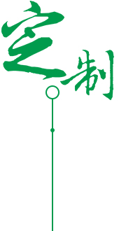 供應(yīng)、定制、品質(zhì)服務(wù)圖片